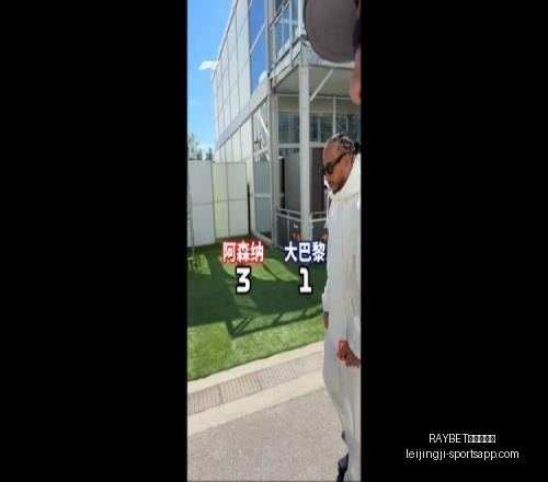 最新,友谊赛进球,大战,RAYBET雷竞技官网,RAYBET雷竞技首页,RAYBET下载,RAYBET直播,RAYBET平台